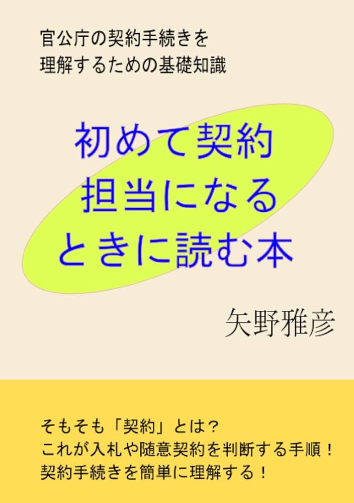 Amazon.co.jp: 初めて契約担当になるときに読む本 : 矢野雅彦: 本 Amazon.co.jp: 初めて契約担当になるときに読む本 : 矢野雅彦: 本